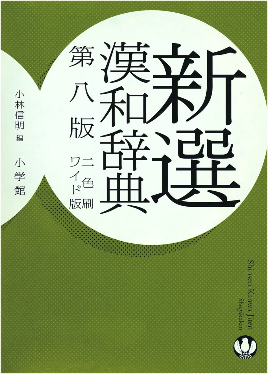 New Selection Kanji-Japanese Dictionary, Eighth Wide Edition