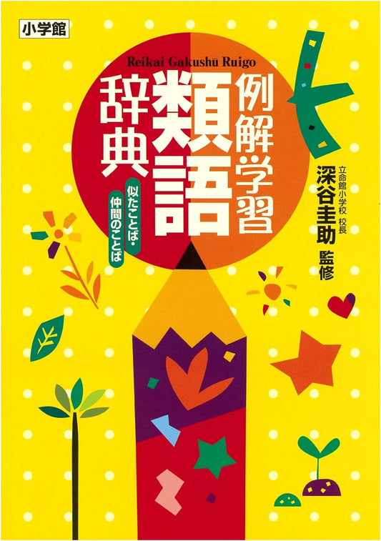An Illustrated Guide to Japanese Synonyms: Similar & Related Words by Keisuke Fukaya
