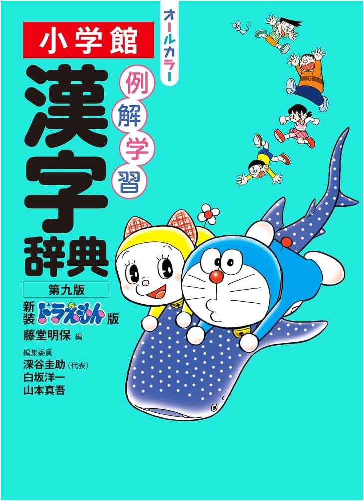 Elementary School Kanji Dictionary, 9th Edition, Doraemon Version