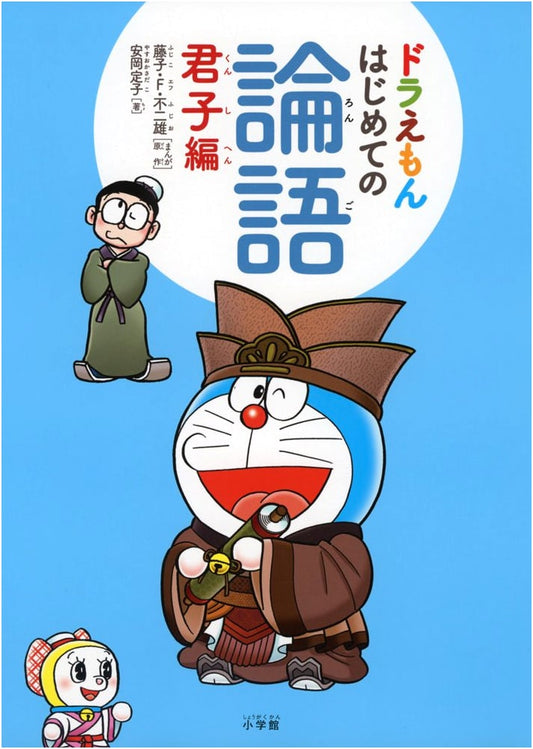 Doraemon's First Analects of Confucius: The Gentleman's Edition