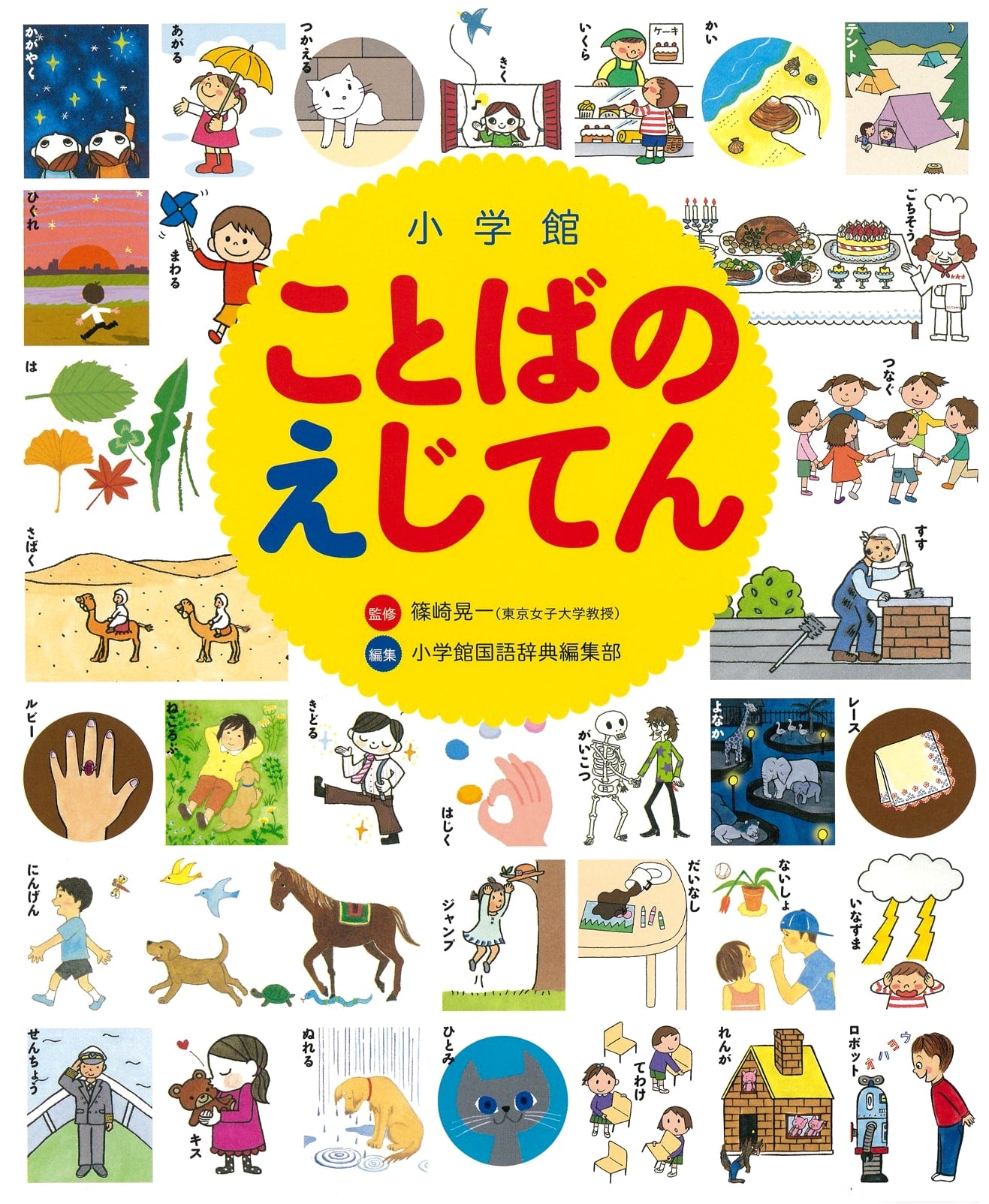 Shogakukan Illustrated Dictionary of Words and Language