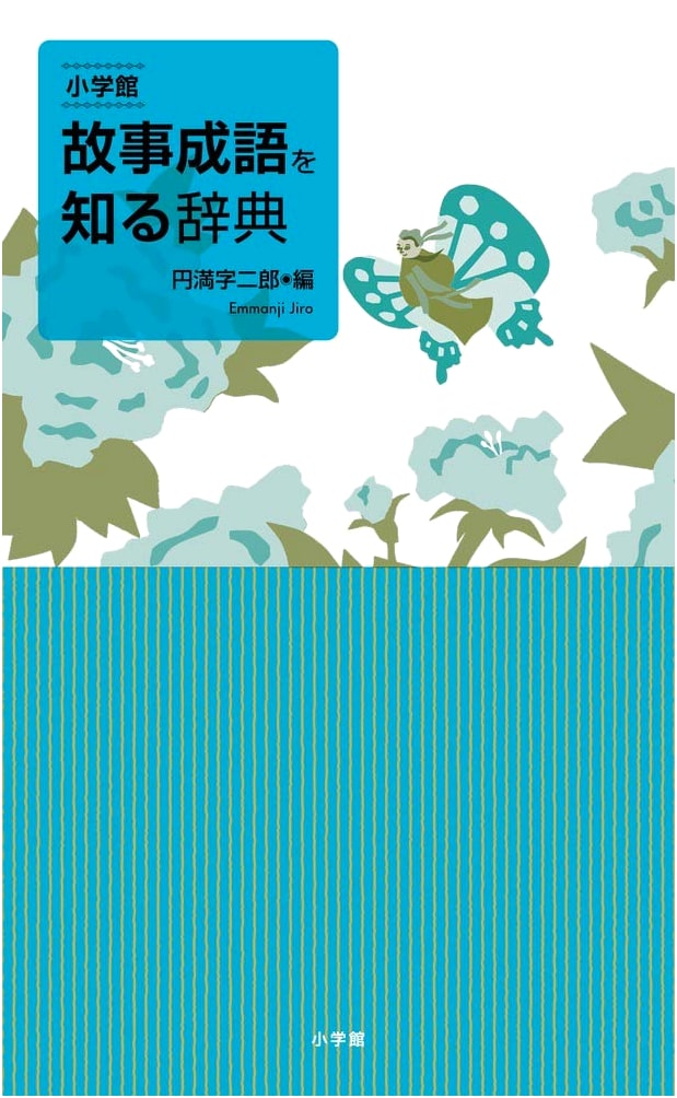 Shogakukan Encyclopedia of Japanese Idioms and Proverbs