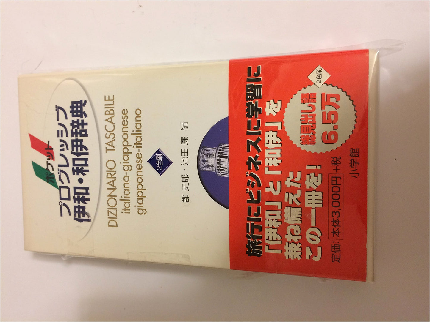 Pocket Progressive Italian-Japanese and Japanese-Italian Dictionary