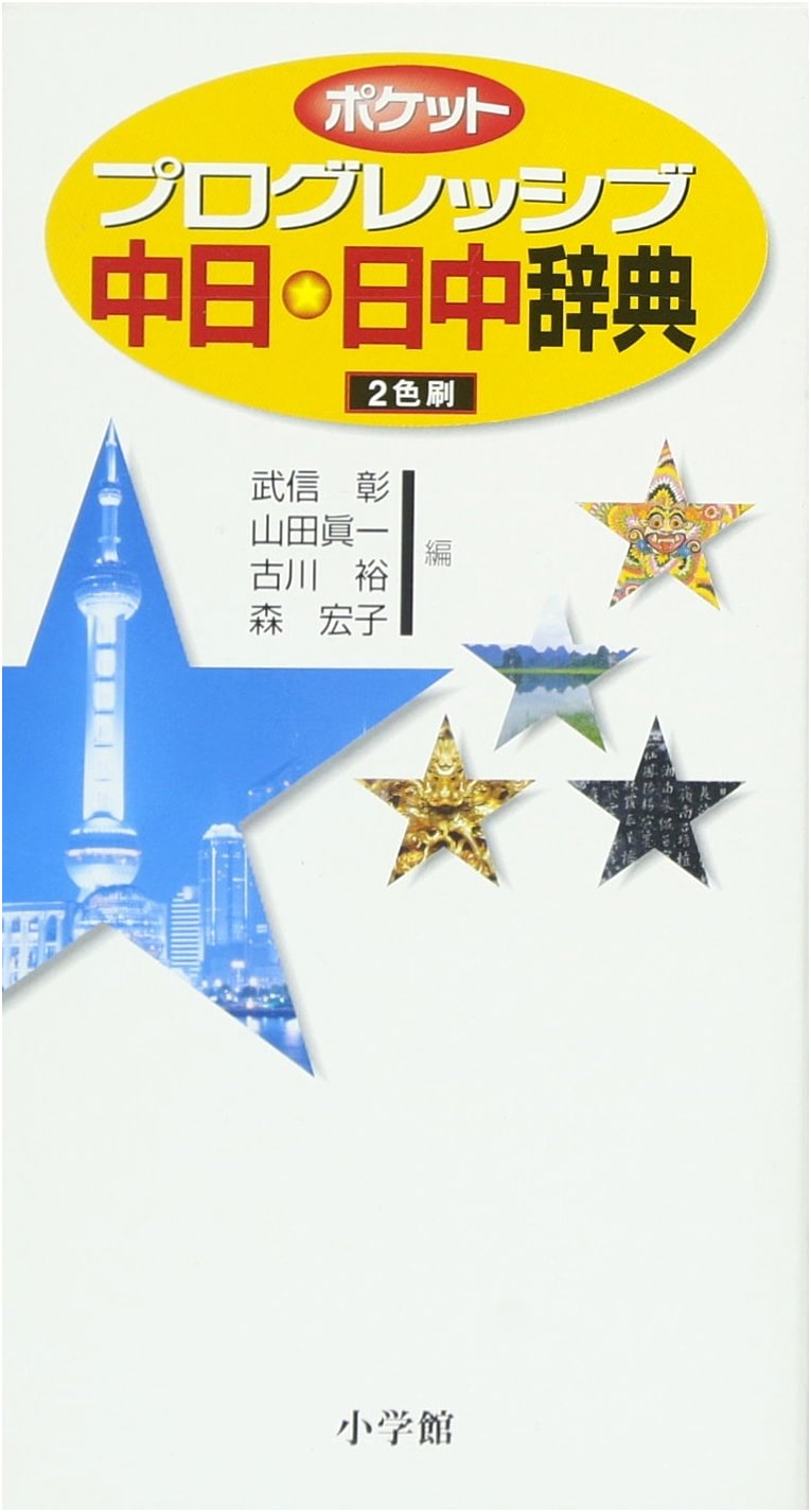 Pocket Progressive Japanese-Chinese / Chinese-Japanese Dictionary