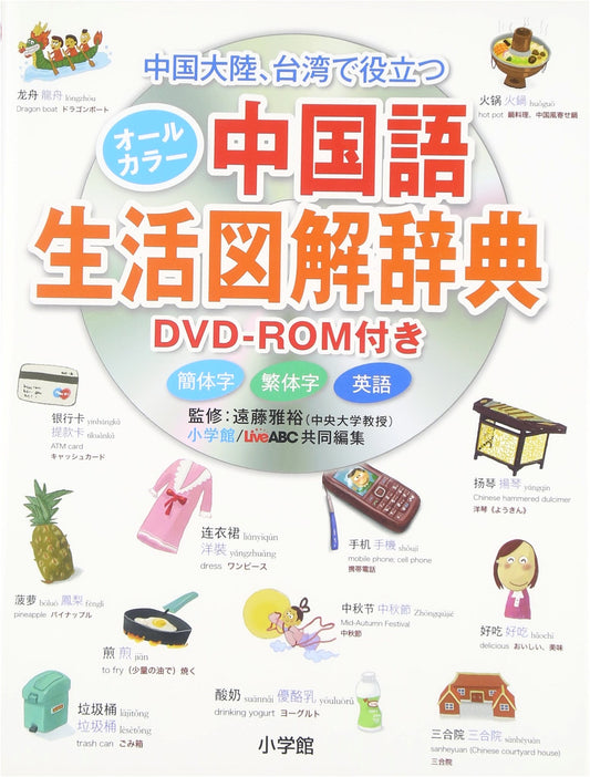 All-Color Illustrated Dictionary for Daily Chinese Life with DVD-ROM
