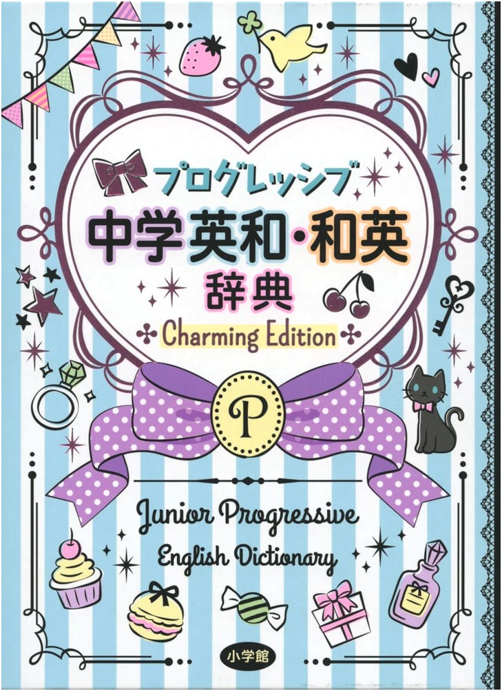 Progressive Junior High School English-Japanese / Japanese-English Dictionary: Charming Edition