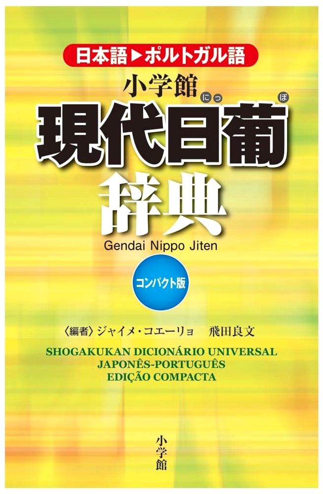 Shogakukan Modern Japanese-Portuguese Dictionary Compact Edition (Foreign Language Dictionaries Series)