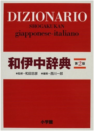 Shogakukan Japanese-Italian-Chinese Dictionary 2nd Edition