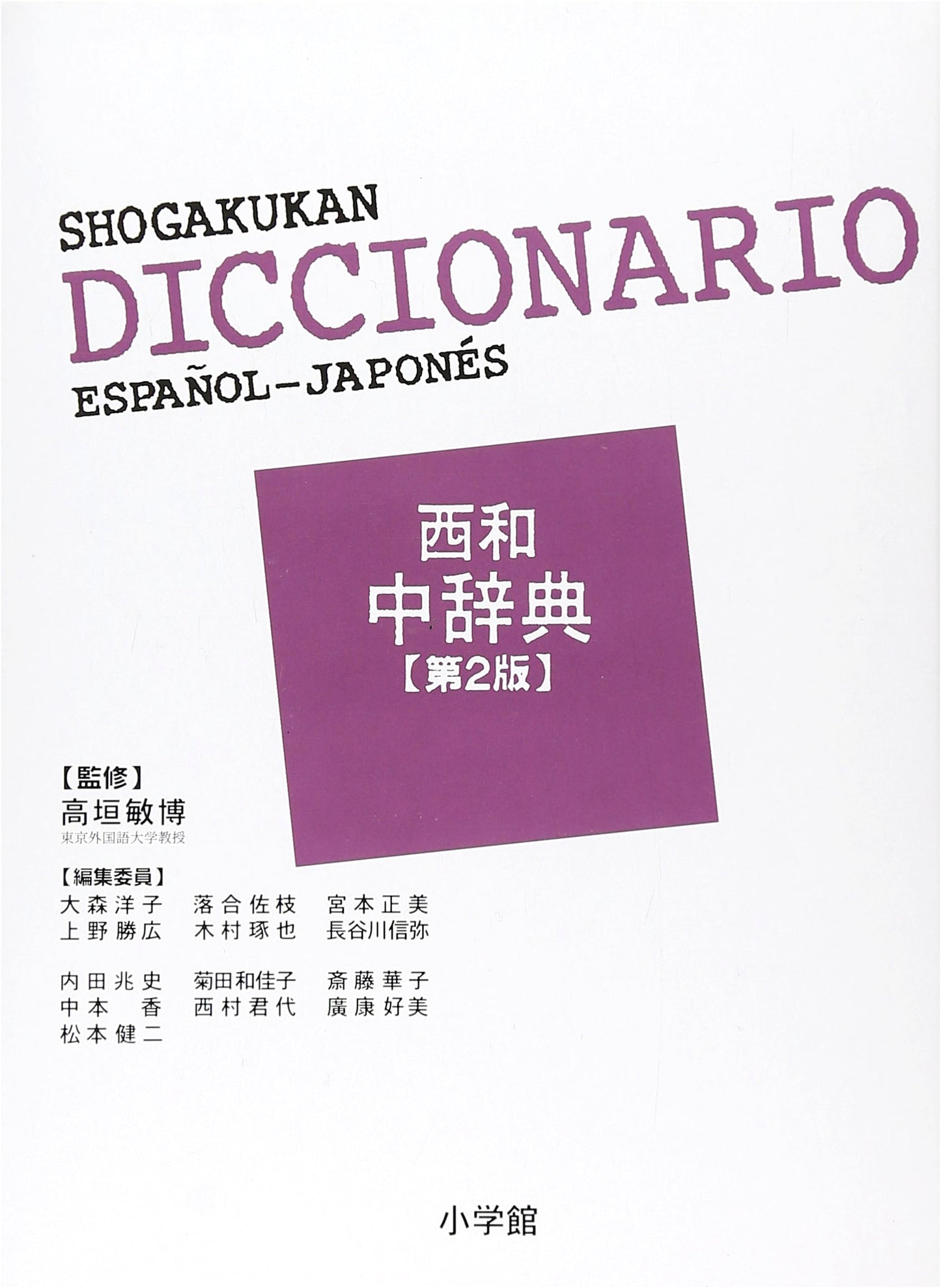 Shogakukan Spanish-Japanese & Japanese-Spanish Dictionary, 2nd Edition
