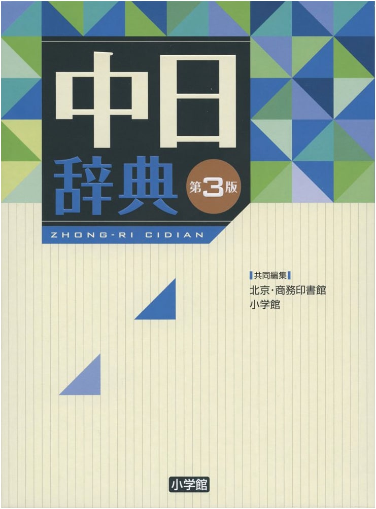 Chinese-Japanese Dictionary, 3rd Edition