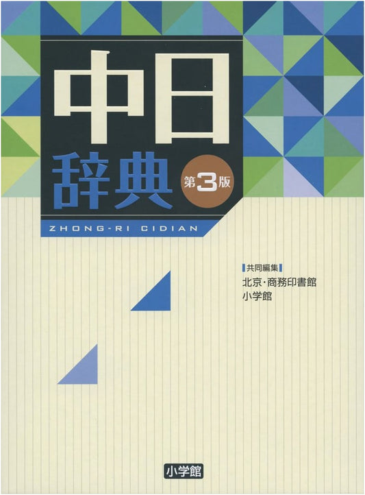 Chinese-Japanese Dictionary, 3rd Edition