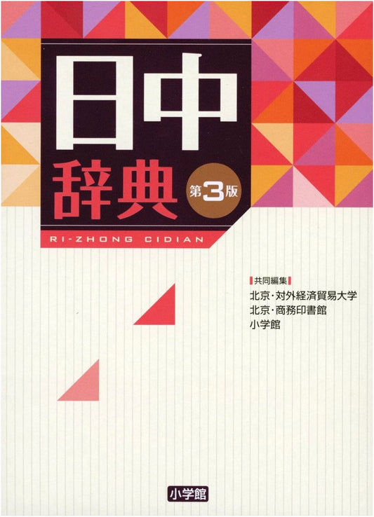 Comprehensive Japanese-Chinese Dictionary, 3rd Edition
