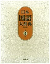 Great Dictionary of Japanese Language, 2nd Edition, Vol. 5 (Ken'e - Sakoi)