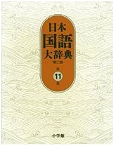 Comprehensive Japanese Dictionary, 2nd Ed. Vol. 11: Han to Hohe (Shogakukan)