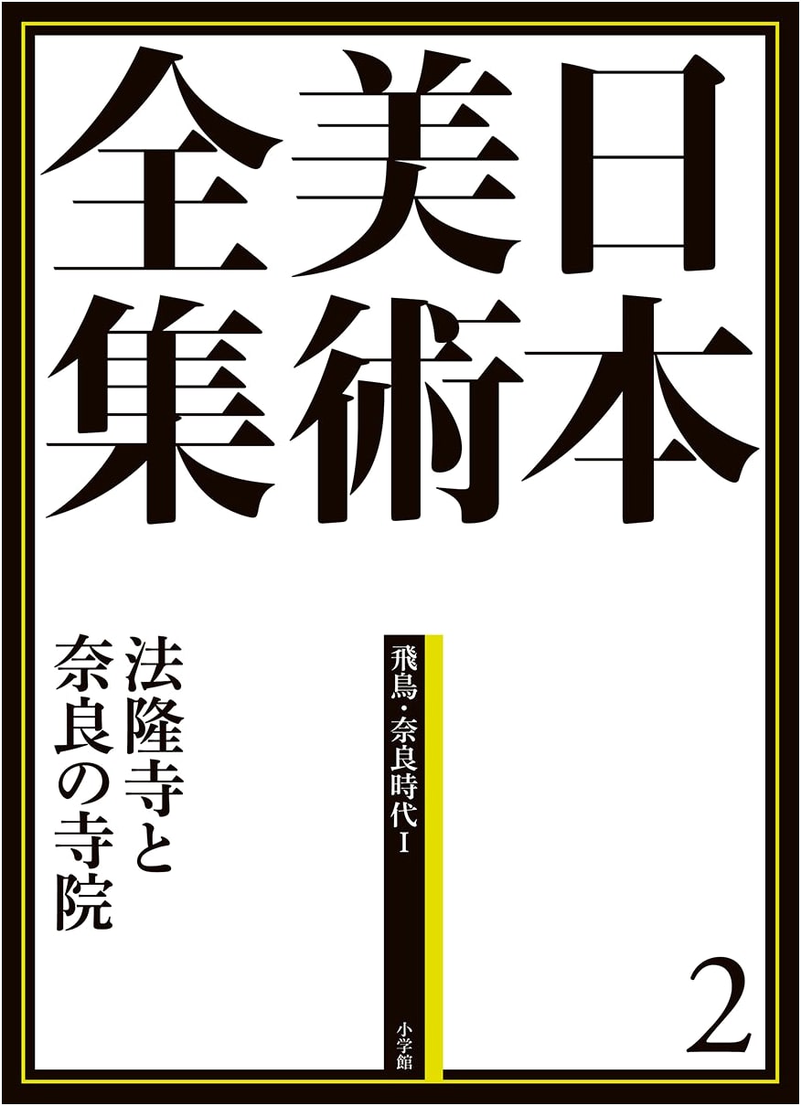 Art Treasures of Horyuji and Nara Temples: Japanese Art Complete Works, Vol. 2, by Nagaoka Ryusaku
