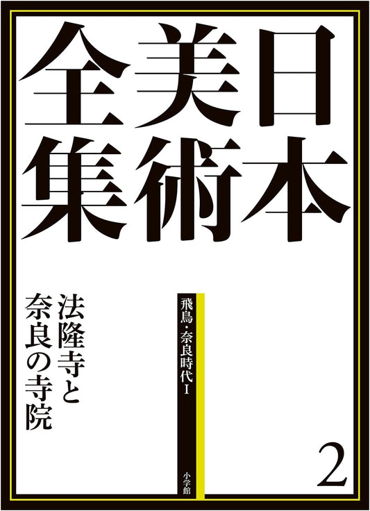 Art Treasures of Horyuji and Nara Temples: Japanese Art Complete Works, Vol. 2, by Nagaoka Ryusaku