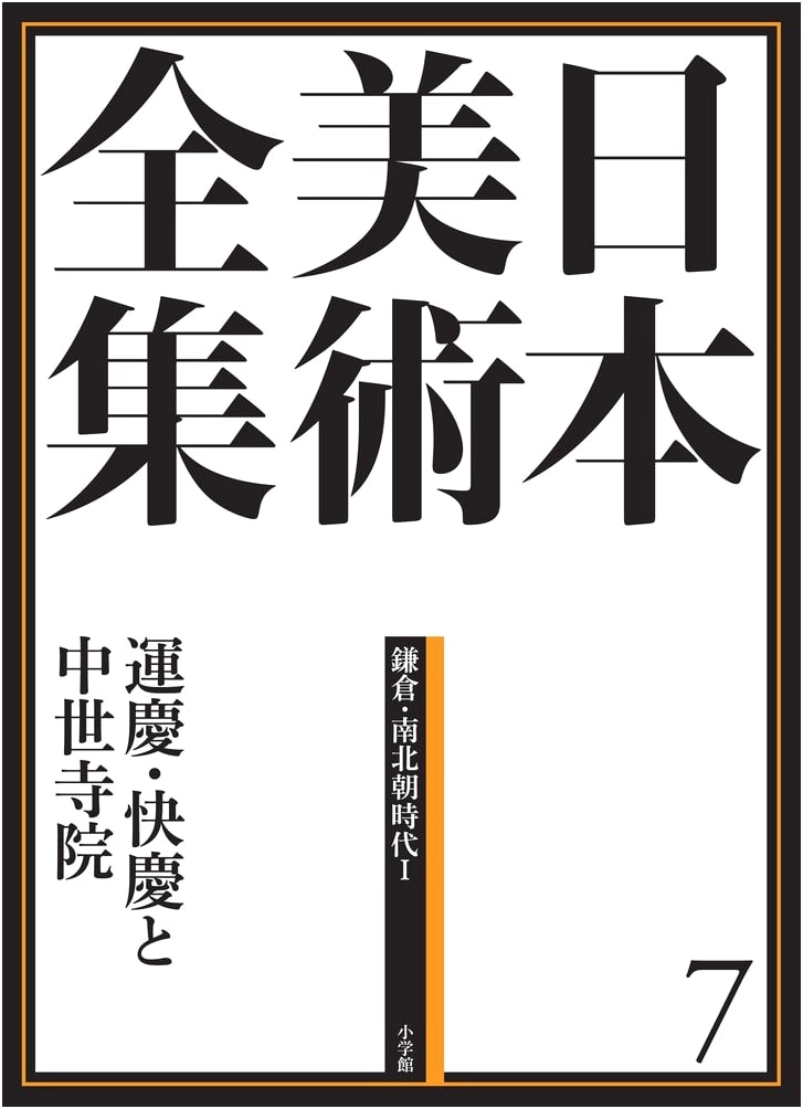 Unkei, Kaikei, and Medieval Temples: Japanese Art Collection, Vol. 7, by Tsutomu Yamamoto