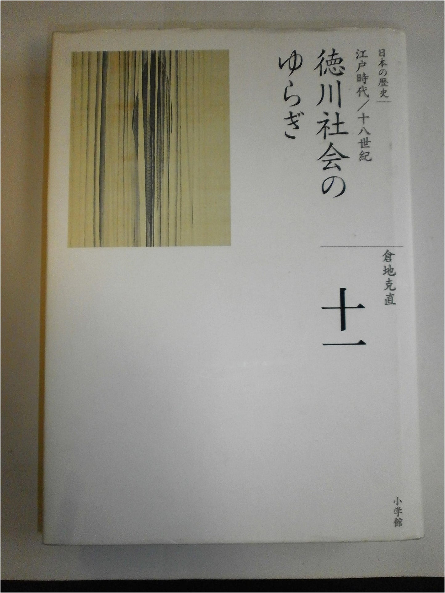 The Shifting Sands of Tokugawa Society (Complete History of Japan, Vol. 11)