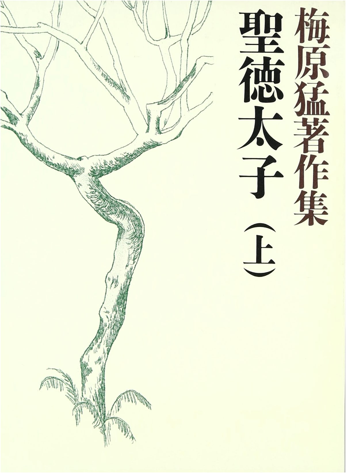 Collected Works of Umehara Takeshi, Vol. 1: Prince Shōtoku, Part 1
