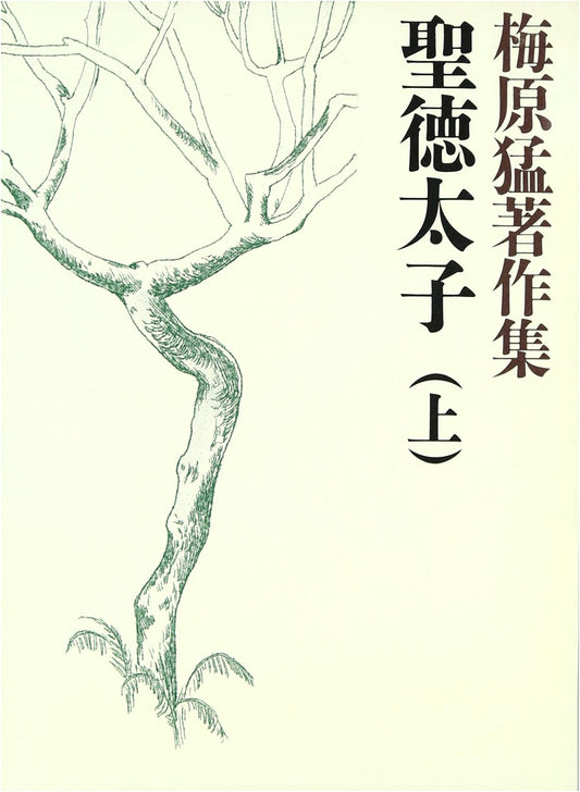 Collected Works of Umehara Takeshi, Vol. 1: Prince Shōtoku, Part 1