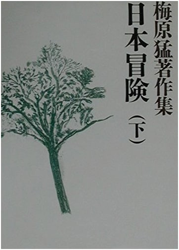 Umehara Takeshi's Collected Works Vol. 8: Adventures in Japan (Part 2)