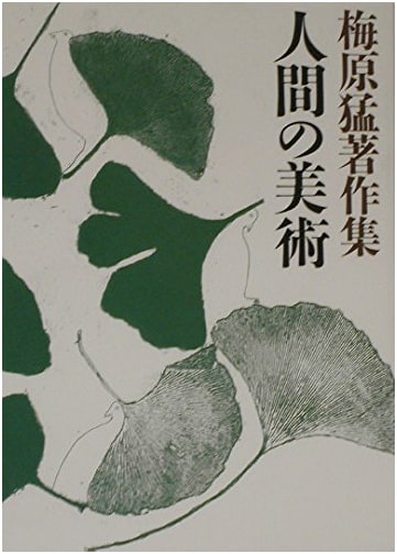 Takeshi Umehara's Collected Works, Vol. 11: The Art of Humanity