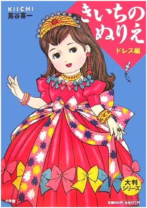 Kiichi's Coloring Book: Dresses Collection - Large Format Series