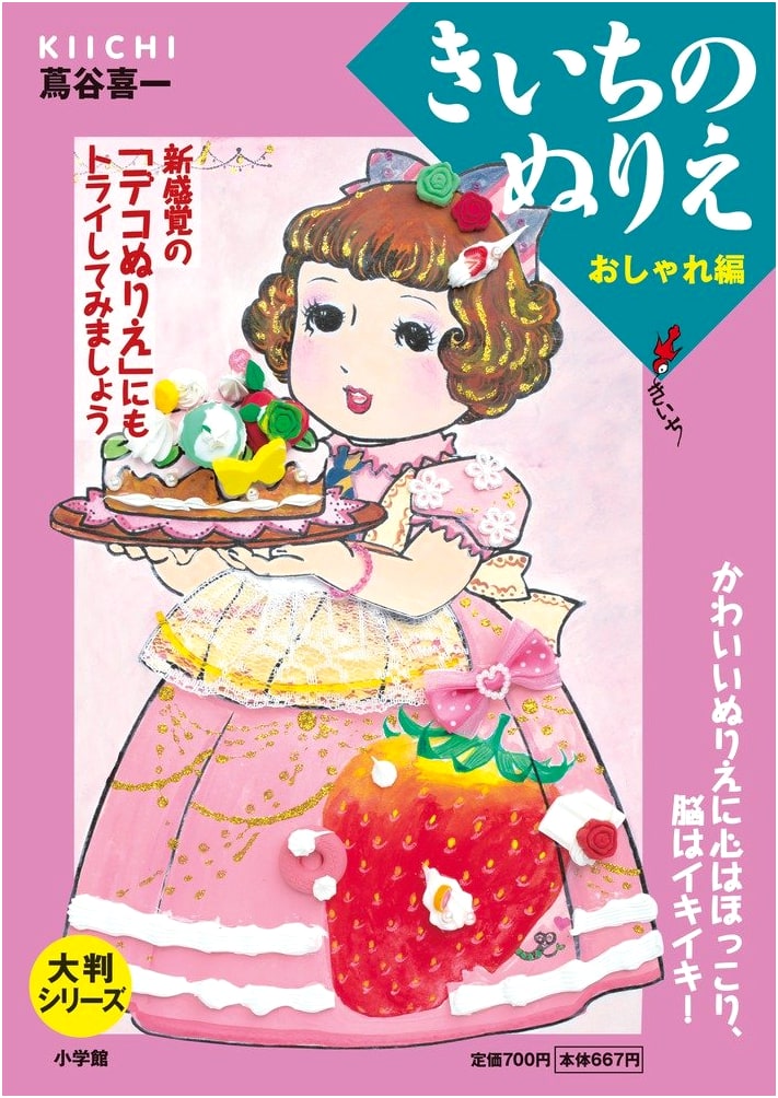 Large Format Series: Kiichi's Coloring Book - Fashion Edition