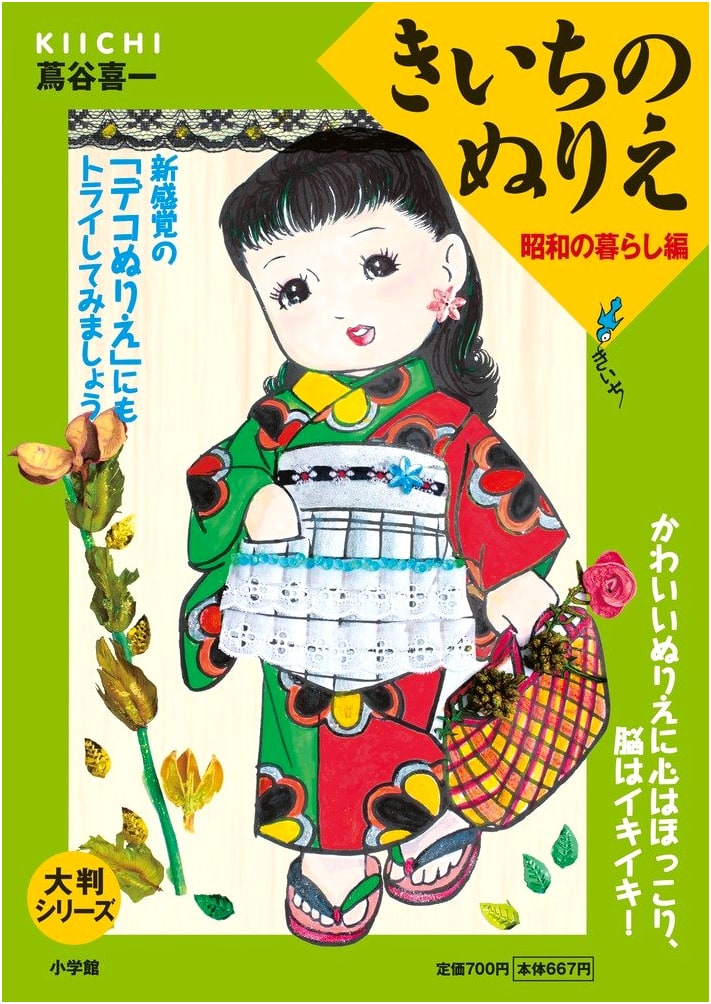 Kiichi's Coloring Book: Showa Era Life Edition - Large Format Series