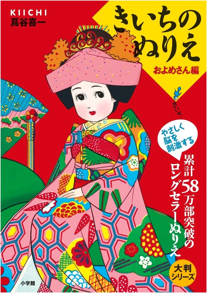 Kiichi's Coloring Book: Bride Edition (Oban Series)