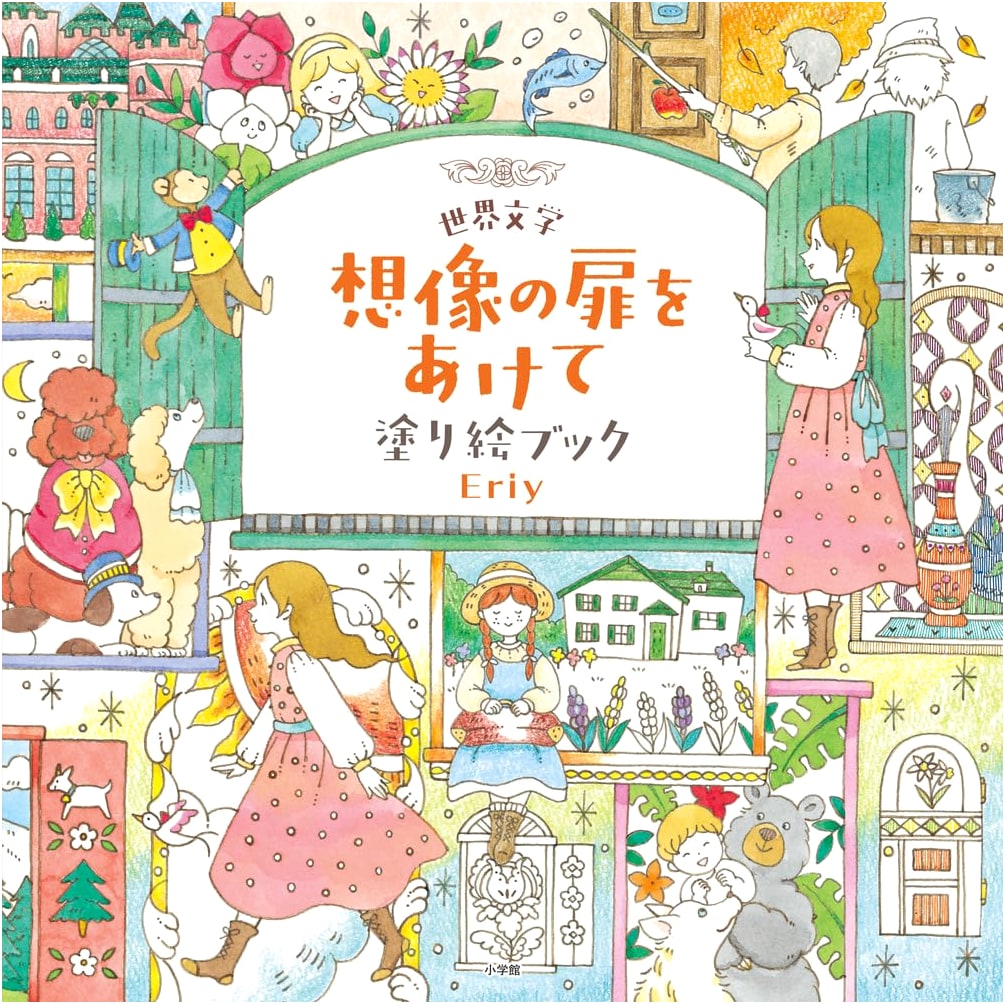 World Literature: Open the Door to Imagination - Coloring Book by Eriy