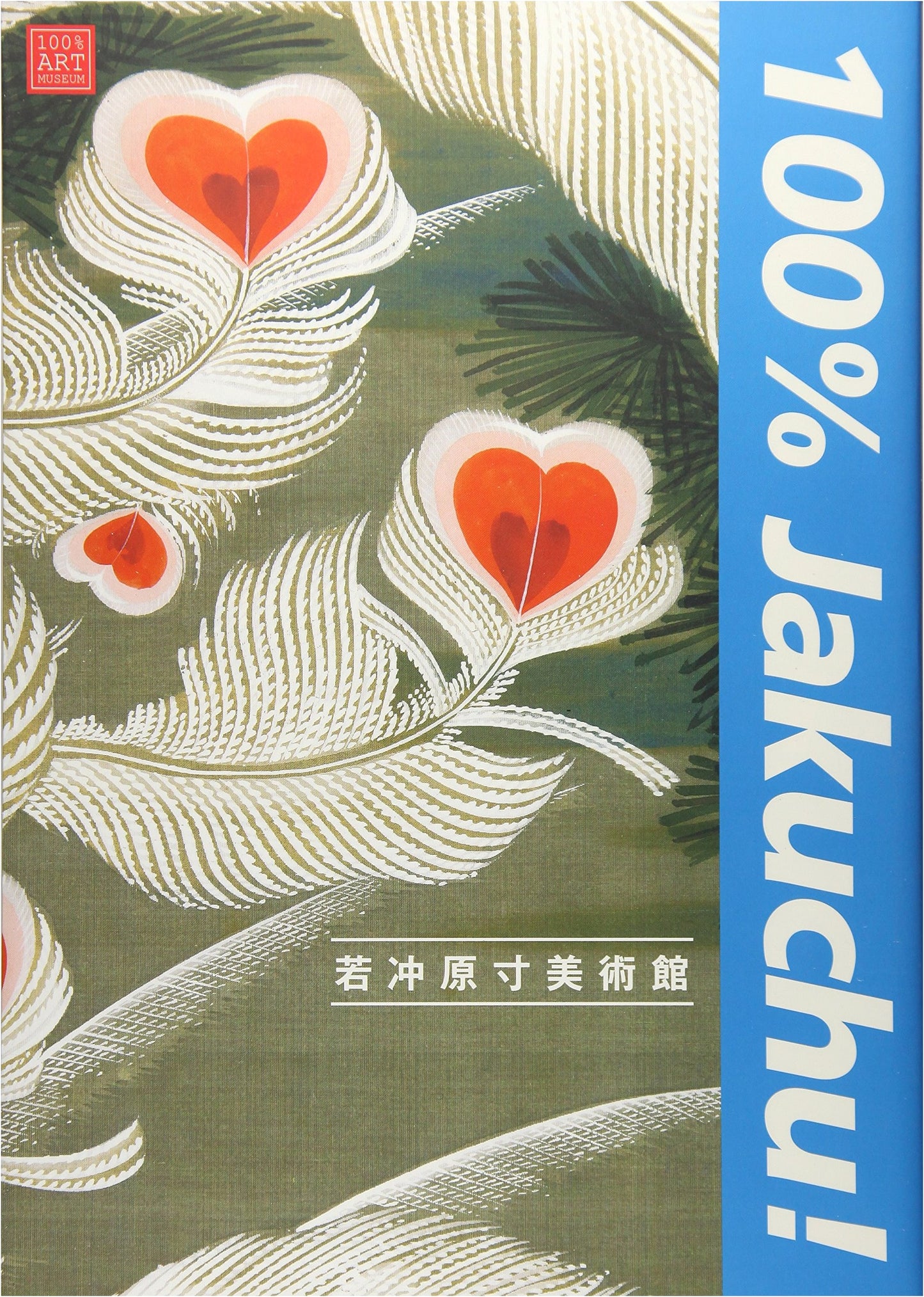 100% Jakuchu! Art Museum: Ito Jakuchu in Original Size by Tsuji Nobuo