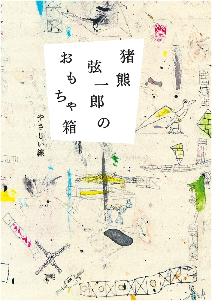 Gen'ichiro Inokuma's Toy Box: Gentle Lines