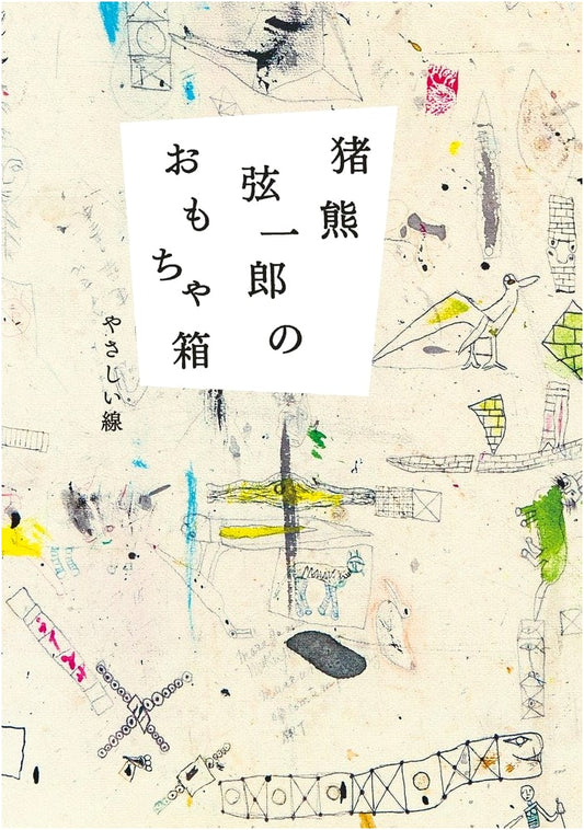 Gen'ichiro Inokuma's Toy Box: Gentle Lines
