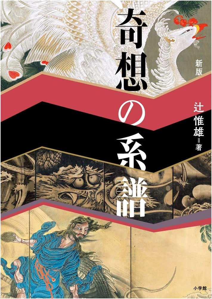 New Edition: Lineage of Eccentric Imagination in Japanese Art