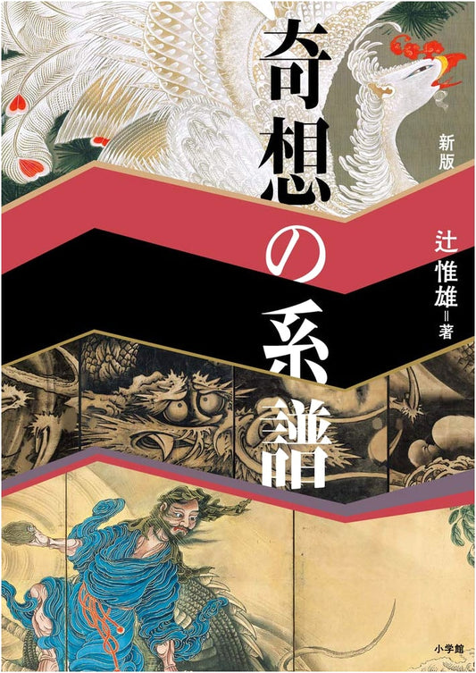 New Edition: Lineage of Eccentric Imagination in Japanese Art
