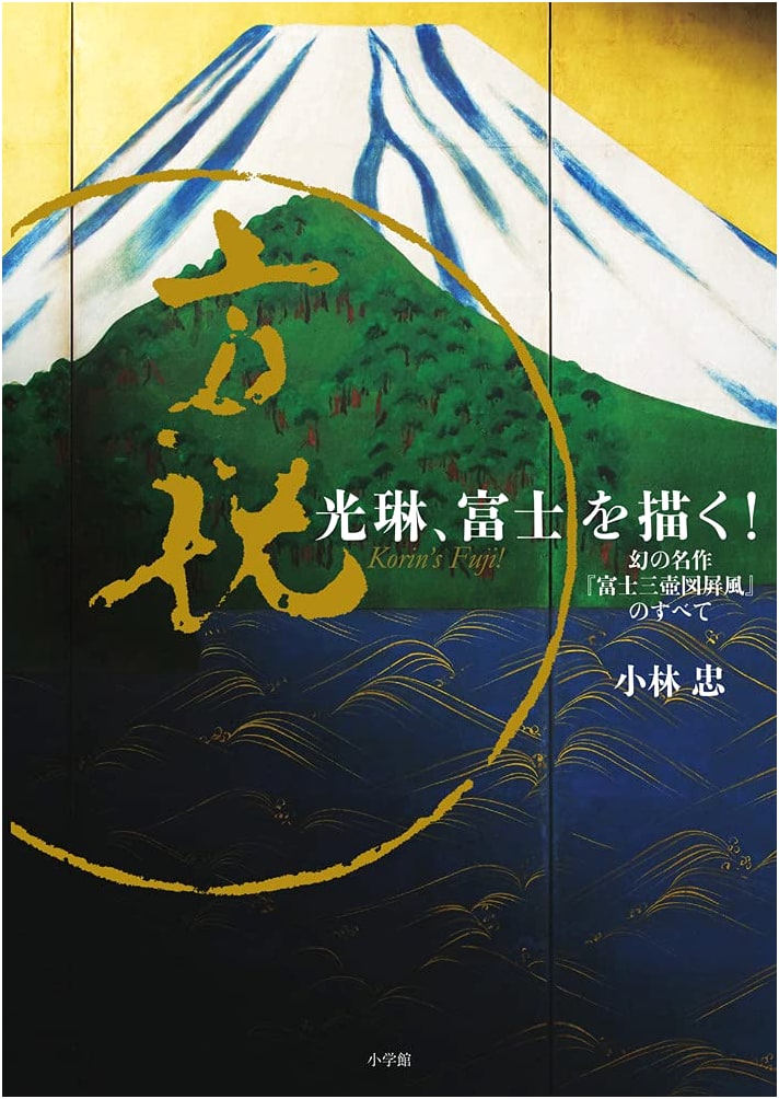 Kōrin Paints Fuji: Unveiling the Masterpiece 'Fuji Sansubo-zu Byōbu'