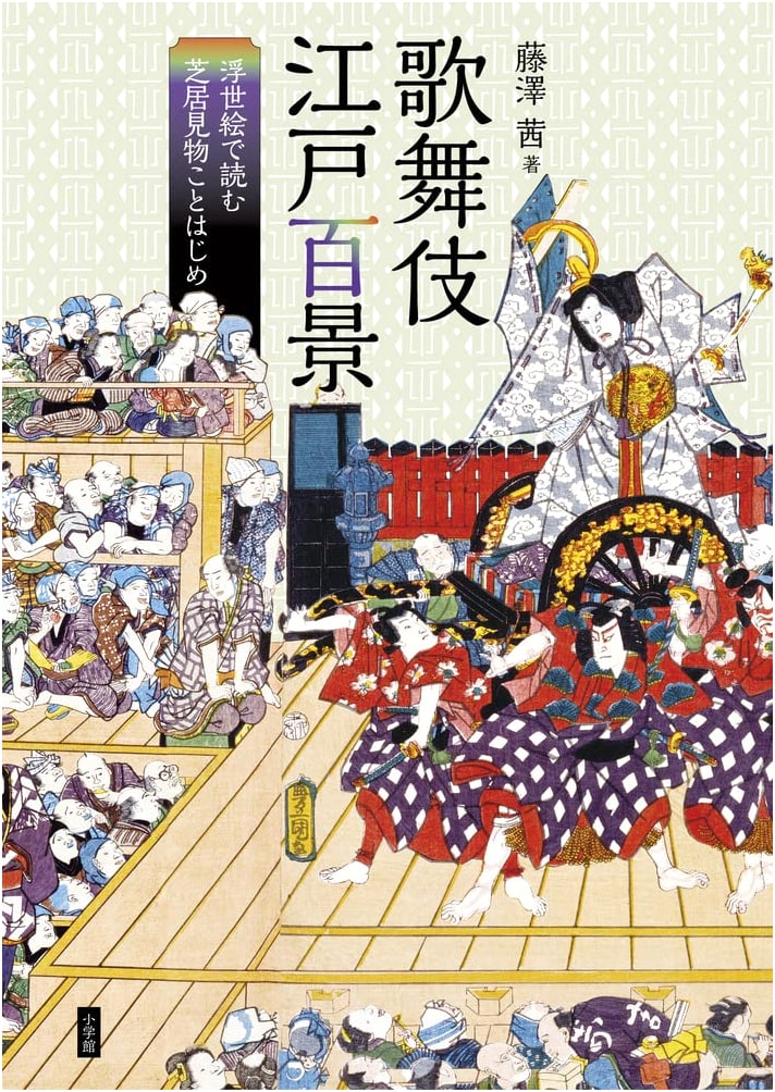 Kabuki in Edo: 100 Views of Theatergoing Through Ukiyo-e by Akane Fujisawa