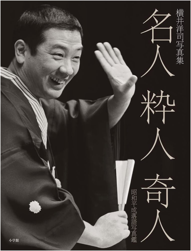 Masters, Connoisseurs, Eccentrics: Showa/Heisei Rakugo Photo Collection by Yoji Yokoi
