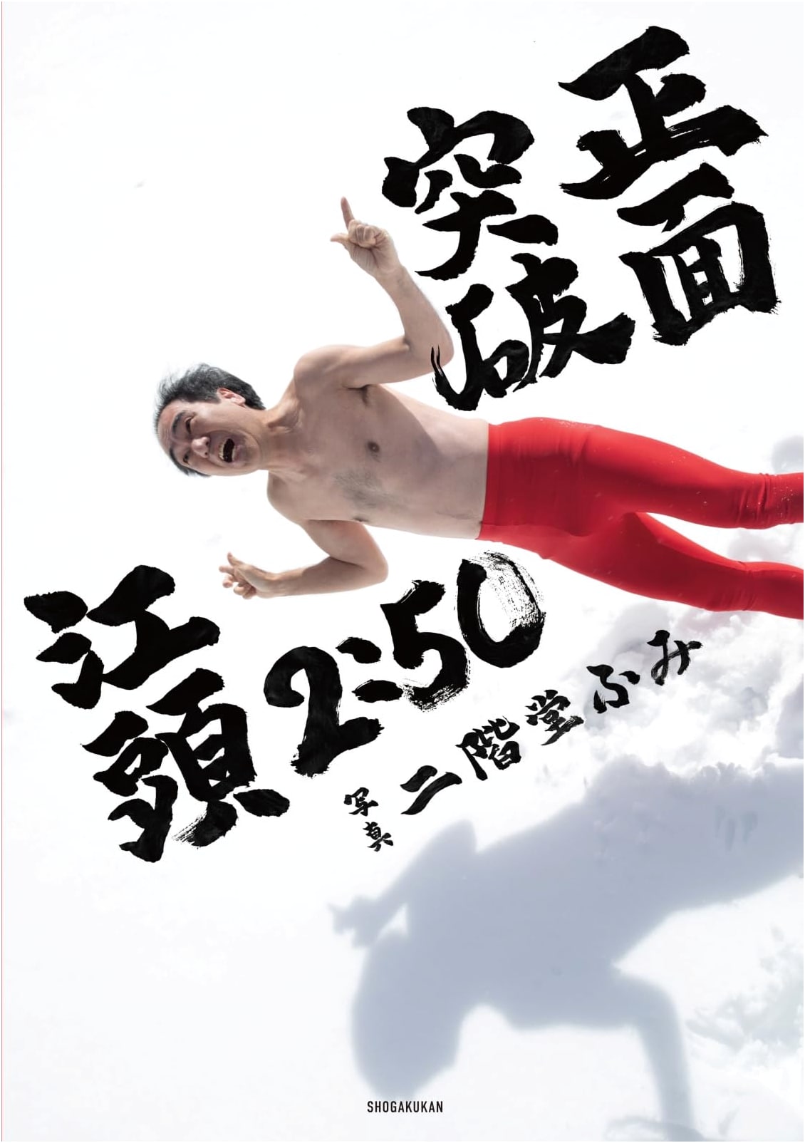 Egashira 2:50's 60th Birthday Commemorative Photo Book: Frontal Breakthrough