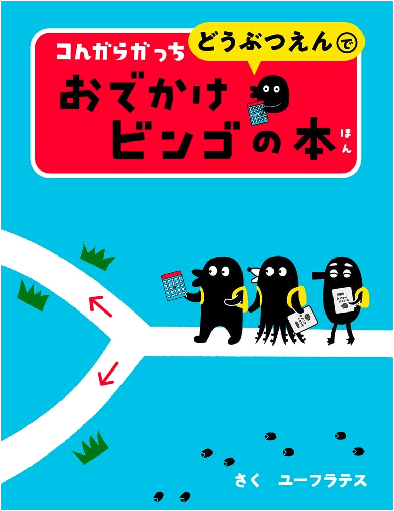 Kongaragattsuchi: Let's Go to the Zoo Bingo Book by Euphrates