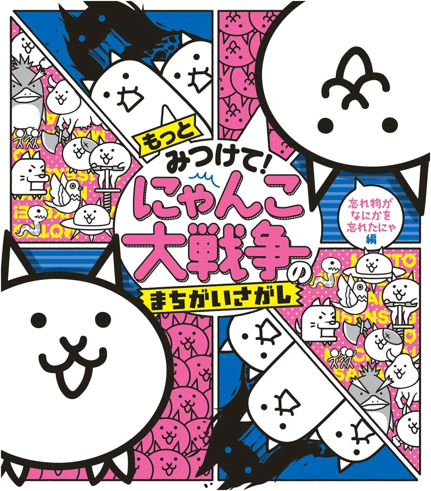 The Battle Cats: More Spot the Differences - Forgotten Things Forgot Something Edition
