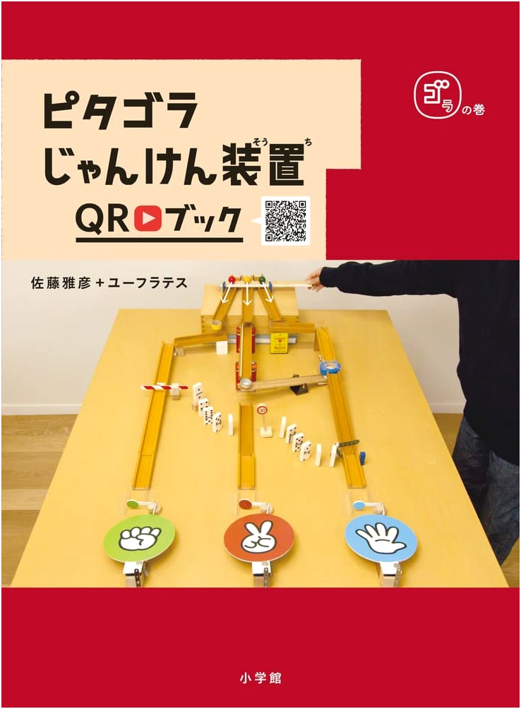 Pythagora Janken Machine QR Book: Gora's Volume (Pythagora Book)