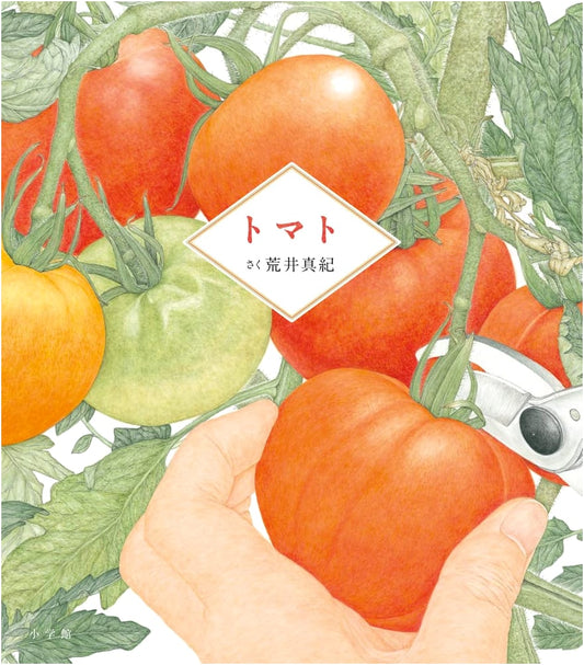 Tomato: A Nature Observation Picture Book