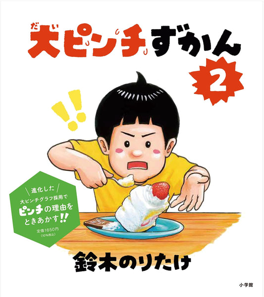 Big Trouble Picture Book 2 by Noritake Suzuki