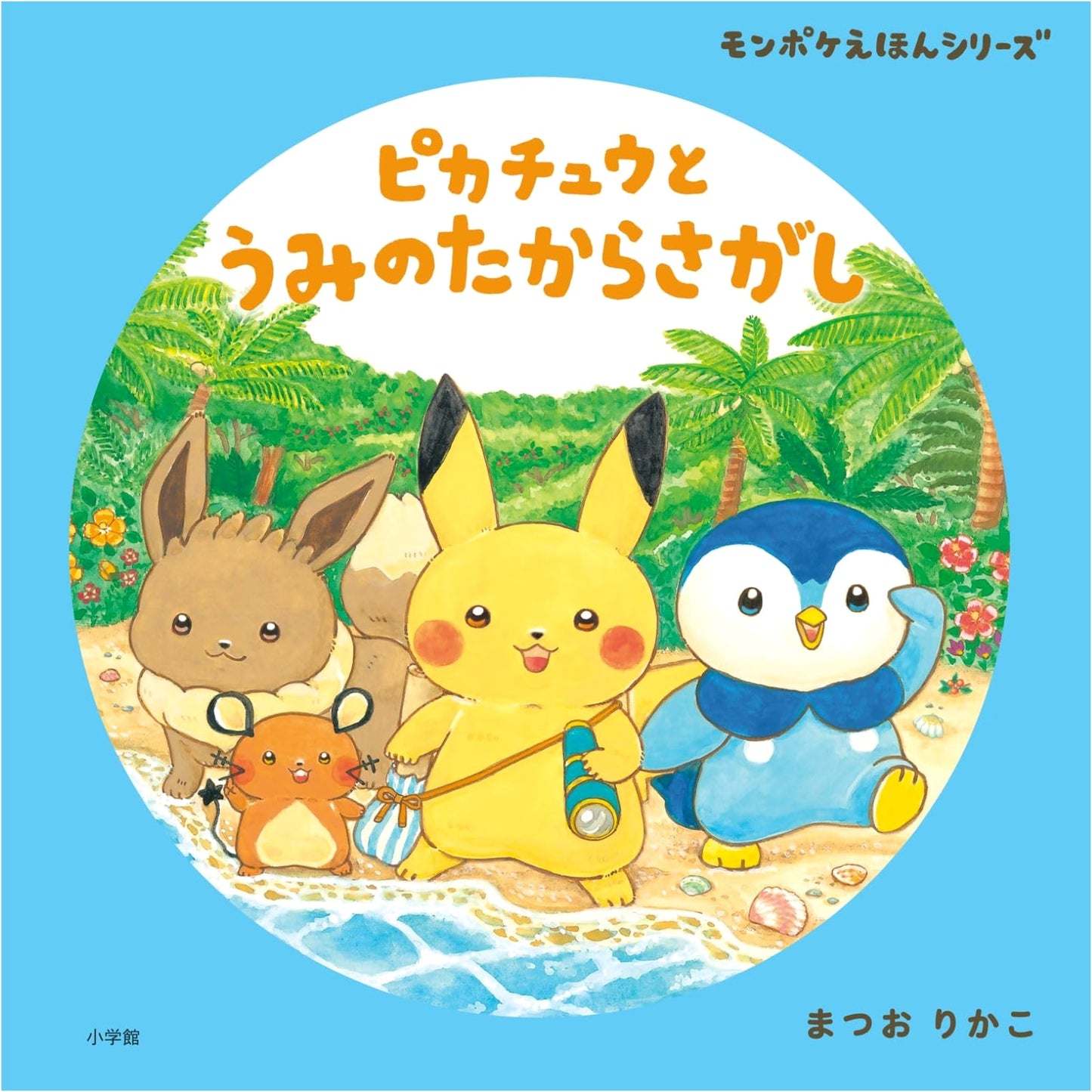 Pikachu and the Ocean Treasure Hunt (Monpoke Picture Book Series) by Rikako Matsuo