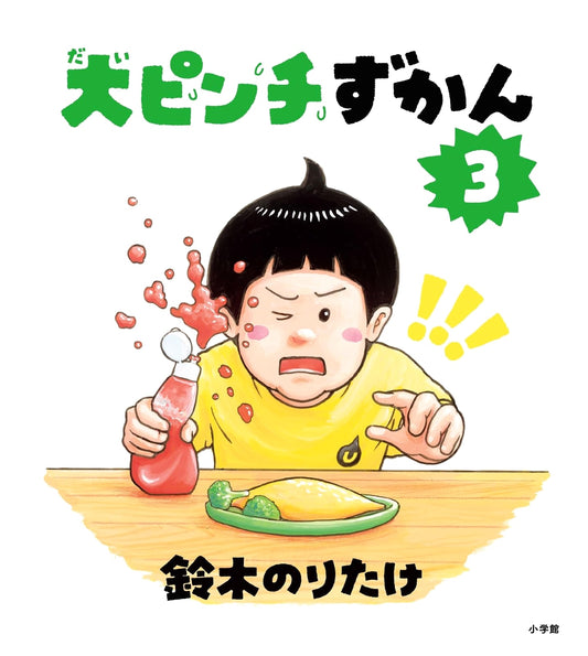 Big Trouble Picture Book 3 by Noritake Suzuki