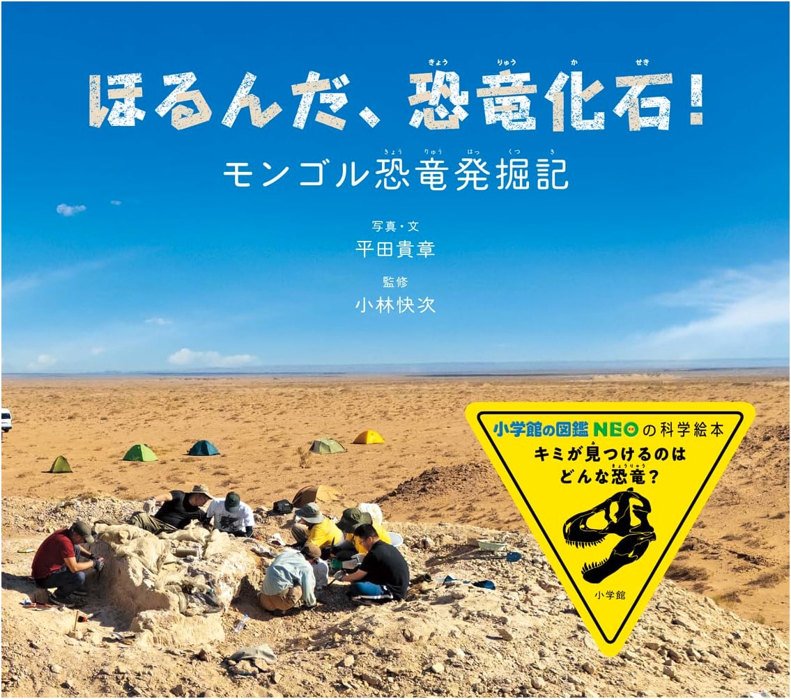 Horunda! Dinosaur Fossils: Mongolian Dinosaur Excavation (Shogakukan NEO Science Picture Book)