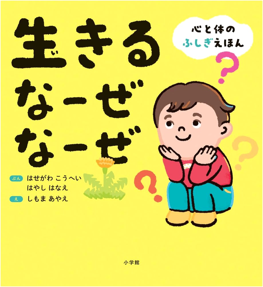 Why Do We Live?: A Wonder Picture Book of the Heart and Body by Kohei Hasegawa
