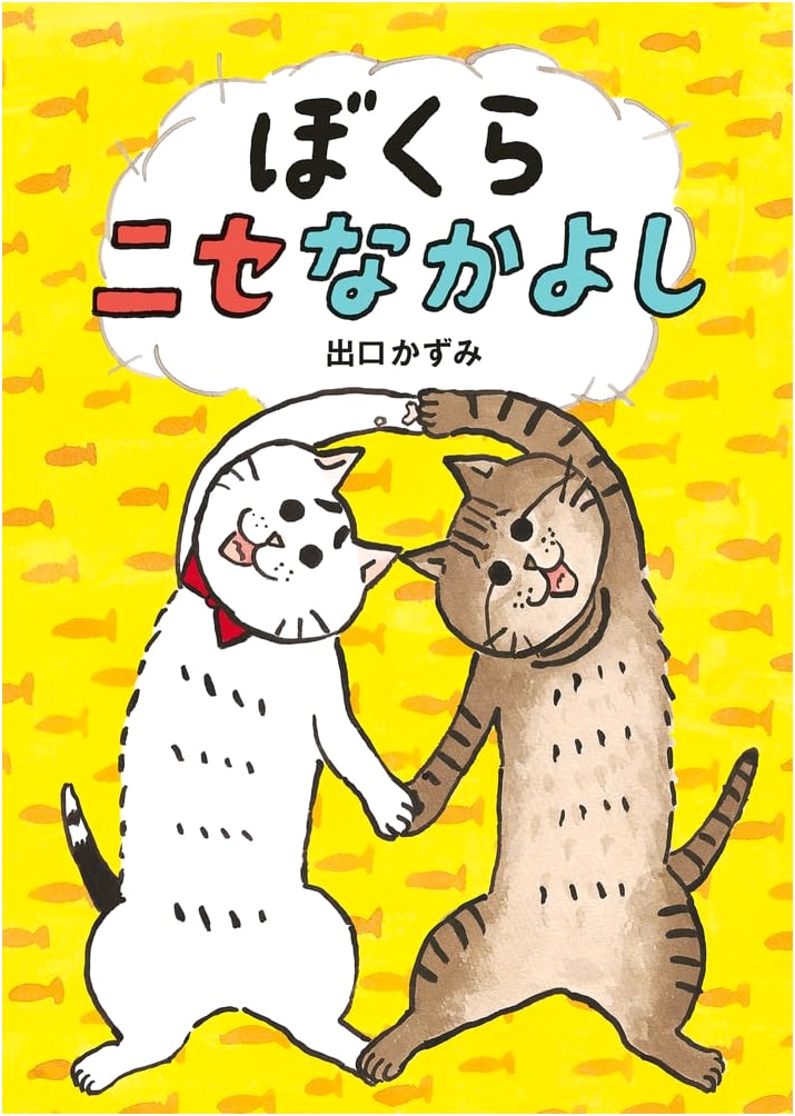 Bokura Nise Nakayoshi